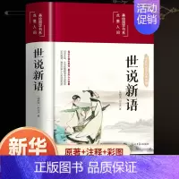 世说新语 [正版]古文观止 原著国学经典丛书名家注评本全译全注古代散文书籍白话文儿童文学中小学生版散文随笔国学启蒙经典阅
