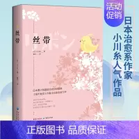 [正版]《丝带》 小川糸/著山茶文具店闪闪发光的人生散文随笔 日本治愈系作家小川糸人气新作一针一线编制希望的故事重新爱