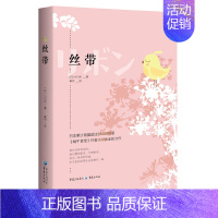[正版]《丝带》 小川糸/著山茶文具店闪闪发光的人生散文随笔 日本治愈系作家小川糸人气新作一针一线编制希望的故事重新爱