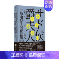 [正版] 三岛由纪夫精典系列 萨德侯爵夫人 三岛由纪夫剧作集 软精装 北京联合出版公司 图书 文学 散文/随笔/书信