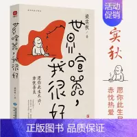 [正版]世界喧嚣我很好 梁实秋精选散文集 认清了生活真相后依然热爱生活 帮助万千年轻人在喧嚣尘世拥有坚定前行勇气 文学散