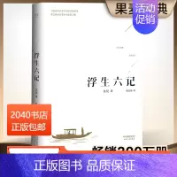 浮生六记 [正版]浮生六记 沈复 张佳玮译 汪涵、胡歌版本 译文优美 中国古典文学 散文 随笔 果麦图书