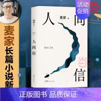 [正版]2024新书人间信 麦家新书 人生海海后沉淀五年长篇小说 茅盾文学奖得主风声解密暗算刀尖现当代文学散文随笔书