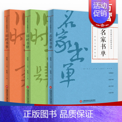 [正版]名家书单/旧时书肆/旧时书事 近代报刊文献辑录丛书 上海科学技术文献出版社书籍文化史随笔散文集