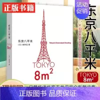 [正版] 东京八平米 [日]吉井忍著 给身心俱疲的我们提供生活的另一种可能 讲述东京平民故事 看见普通人 散文纪实随