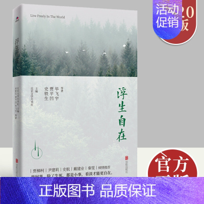 [正版]浮生自在 收录史铁生 贾平凹 汪曾祺 蔣韵等16篇经典散文随笔 中国古典小说 诗词 文学 散文精选 散文集书籍名
