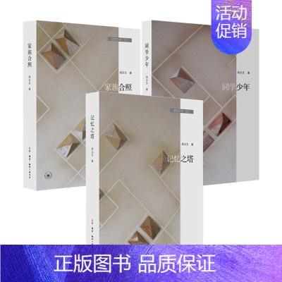 [正版]北京三联 周志文作品记忆三书(全三册):家族合照+同学少年+记忆之塔 文化散文随笔书籍