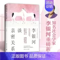 [正版]书店 书籍李银河谈亲密关系 40年研究精华所作 中国现当代散文随笔集婆媳家庭婚恋亲密关系 单身自由婚恋焦虑生育权