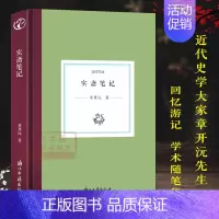 [正版]日知文丛:实斋笔记 章开沅著 中国现当代散文随笔全集 近代人物趣事文学作品集励志小说故事书 近代史料考订札记心得