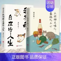 [正版]2册 我独爱自在的人生+人间烟火味儿抚凡人心 现代文学精选于是生活像极了生活雅舍小品作者梁实秋散文集随笔