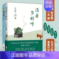 [正版]时代华语活着多好呀 有趣生活 中国现当代散文随笔 汪曾祺丰子恺 在轻松文字中体味生活有趣 在阅读思考中磨砺心胸情