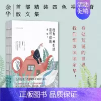 [正版] 新书 没有一种生活是可惜的 余华散文集 精装四色裸书脊 继活着之后再论人生与自我 现当代文学 人生jd励志