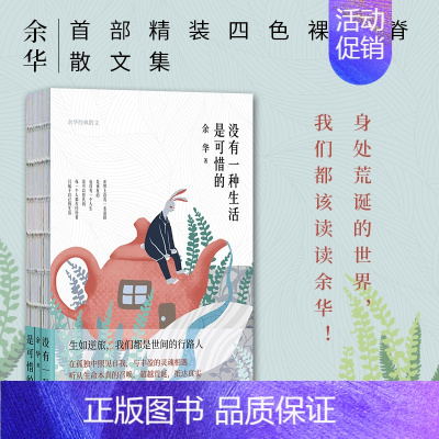 [正版] 新书 没有一种生活是可惜的 余华散文集 精装四色裸书脊 继活着之后再论人生与自我 现当代文学 人生jd励志