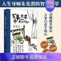 万事只求半称心 [正版]万事只求半称心 朱光潜 书籍小说书美的历程朱光潜谈美书简朱光潜随笔精品散文阅读中国近代随笔文
