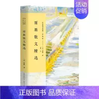 [正版] 雨果散文 名家散文典藏彩插版 雨果散文集演讲词从巴黎到拉费泰苏茹瓦尔/科隆现当代随笔文学作品集初高中学生课外书