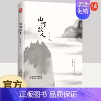 [正版]山河故人(汪曾祺文集水墨珍藏系列)汪曾祺怀人忆旧系列散文集作品集 中国现当代随笔文学 天津人民出版社