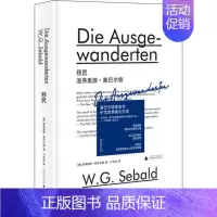 [正版]塞巴尔德成名作:移民 (精装)(中文世界首次 )(德)温弗里德·塞巴尔德广西师范大学978755982574
