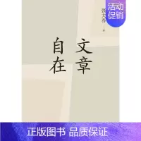 [正版] 文章自在 张大春 著理想国 广西师范大学出版社/接续《认得几个字》再谈文章之道见字如来 散文随笔小说文学书