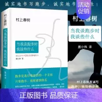 [正版]当我谈跑步时我谈些什么精装版 村上春树著施小炜译 日本现代散文随笔经典小说 村上春树真诚写跑步更写跑步背后的故事