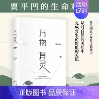 [正版] 万物有灵 贾平凹散文精选集 朗读者董卿含泪 贾平凹给我们的生命思索课 自然主题散文集 现当代文学散文随笔名家名