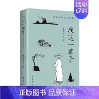 [正版]《我这一辈子》老舍 经典文学/现当代文学作品集精选中短篇小说 自传体长篇小说学校语文书目文学散文随笔名家作品老舍
