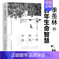 [正版]心安即是归处 季羡林全新散文央视朗读者节目多次朗读书目百年生命智慧的中国人共读的心灵读本散文随笔抒怀隔膜书