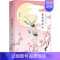 [正版]风雅和歌系列:春苑桃花红 (中日对照)(精装彩绘版)郑民钦现代9787514377101外国随笔/散文集