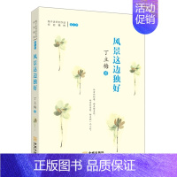 [正版]赠书签 风景这边独好 梅子-丁立梅老师创作谈经验精粹第1季所有的相遇都是隆重的所有的景致青春文学散文随笔