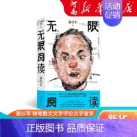 [正版]无限阅读 骆以军文论结集 随笔散文文学评论文学鉴赏 港台文学华语文学赏析书籍