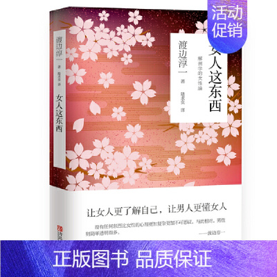 [正版]书女人这东西 渡边淳一著随笔代表作 剖析从青春期到 年期的女性 解读女性的随笔代表作男性了解异性自省书 文学散文
