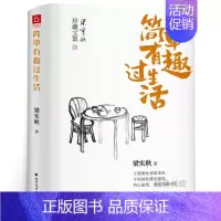 [正版] 梁实秋:简单有趣过生活(老树画画封面插画和齐白石精美国画彩插) 梁实秋 著 珍藏文集散文精选 中国近代随笔文学