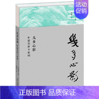 [正版]几多心影 叶嘉莹讲十家词 叶嘉莹著 品读十位名家词人如歌心曲 回望词人生命中的快意与痛苦天才与不幸 文学散文随笔