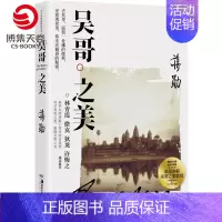 [正版]书店吴哥之美 全新修订版 蒋勋吴哥旅行散文随笔美的沉思写给大家的西方美术孤独十讲中国现当代文学散文小说书籍