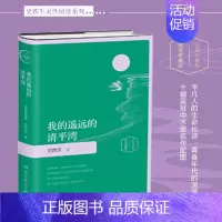 [正版]我的遥远的清平湾精装插图版 史铁生灵性阅读系列 经典现当代文学 我与地坛 现当代文学散文随笔书籍 史铁生散文集