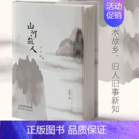 [正版]山河故人 精装 汪曾祺著 汪曾祺怀人忆旧系列散文 汪曾祺作品集散文集汪曾祺的书 中国现当代随笔文学书籍 书店文轩