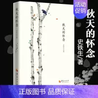 [正版] 史铁生秋天的怀念第二版小说书籍文学经典现代当代小说文学书籍散文书籍 名家经典 散文随笔 散文集 华夏出版社