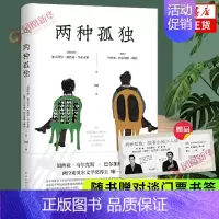 [正版]两种孤独 加西亚·马尔克斯×巴尔加斯·略萨 两位诺贝尔文学奖得主对谈 精装 现当代文学散文随笔凤凰书店店