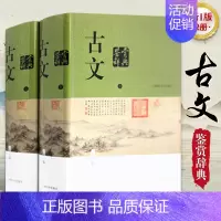 [正版]古文鉴赏辞典 新一版上下册两册 古代散文随笔文学鉴赏辞典工具书 文学评论与鉴赏 中国古典文学 中国文学系列 上海