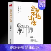 [正版] 梁实秋:简单有趣过生活(老树画画封面插画和齐白石精美国画彩插) 梁实秋 著 珍藏文集散文精选 中国近代随笔文学