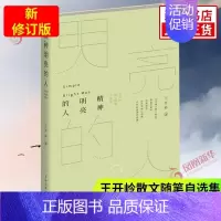 [正版]新修订版精神明亮的人 王开岭散文随笔自选集 现当代随笔校园
