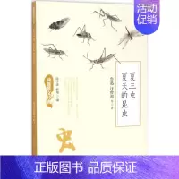 [正版] 同题散文经典:夏三虫·夏天的昆虫 鲁迅 人民文学出版社 9787020125937 中国近代随笔 Y库
