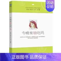 [正版]今晚有糖吃吗 温酒/赤道少女/姚一十著 DFH 能看能听的童话故事 青春文学小说心灵鸡汤散文随笔 嘿小家伙作者新