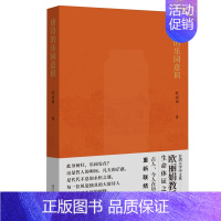 [正版]唐诗的乐园意识欧著唐诗公开课名师台湾大学欧生命体证之作现代文学散文随笔名家名作文学诗歌词曲