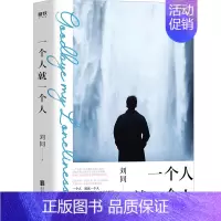 [正版]一个人就一个人 2020刘同全新散文作品 记录生活细碎日常温暖 散文随笔青春里的迷茫与孤独