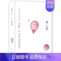 [正版] 亦舒作品06 衷心笑 现当代都市职场情感爱情长篇文学小说 成功励志心灵修养 作品 散文随笔书籍 湖南文艺出版