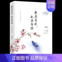 [正版]我在等风 也在等你书籍文学经典散文随笔小说作品集青春文学书籍书籍女性书籍值得女人认真读一读民国爱情故事 XQ