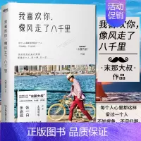 [正版]我喜欢你像风走了八千里书 末那大叔著北海爷爷作序情话前任情商解忧现当代文学散文随笔作品集书排行榜