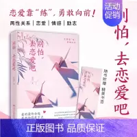 [正版]别怕 去恋爱吧 邓达 与异性沟通共处有效的技巧和方法 情感随笔散文集 两性书籍 亲密关系 恋爱心理学