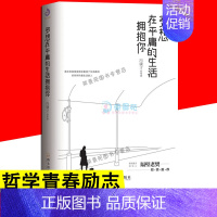 多想在平庸的生活拥抱你 [正版]多想在平庸的生活拥抱你 现当代文学散文随笔青春哲学人生处世智慧书籍xpzyt