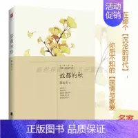 [正版]|故都的秋 郁达夫作品集 经典小说散文自传图书 含沉沦、迟桂花 中小学生课外读物 现当代文学散文随笔